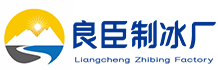 苏州吴江区良臣制冰厂