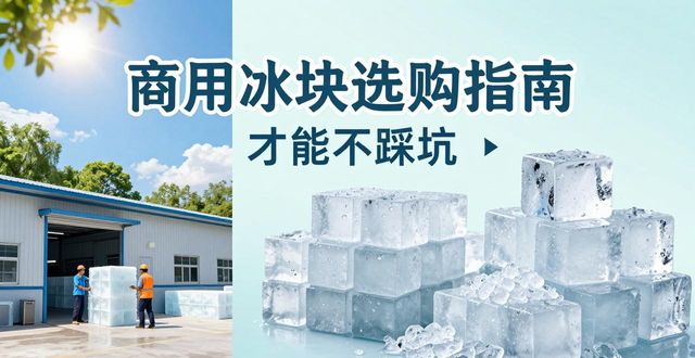 苏州吴江区食用冰厂_食用冰与普通冰的区别_食用冰生产流程