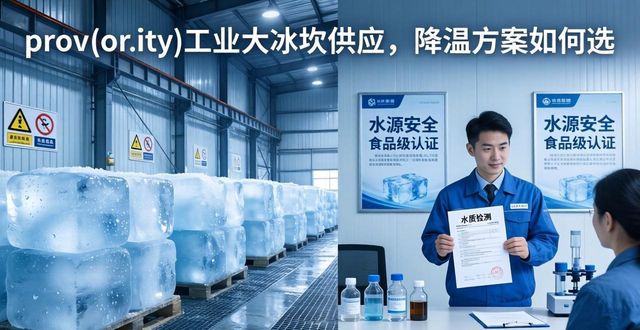 苏州吴江区工业大冰块供应_工业大冰块供应_食品加工降温_冷链运输保鲜